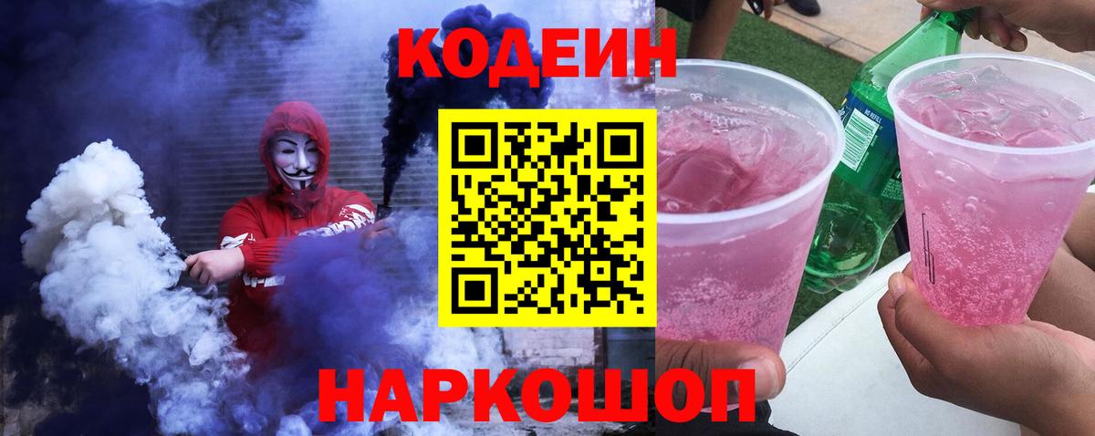 Кодеин Purple Drank  Кодеин Purple Drank  Вход с VPN  Аргун 
