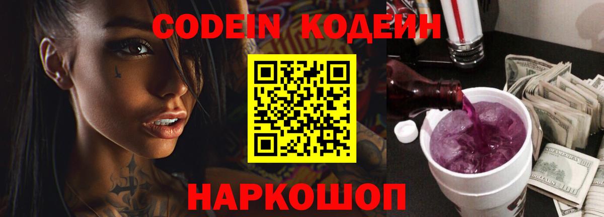 Кодеин Purple Drank Аргун